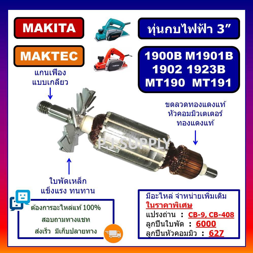 ทุ่น 1900B ทุ่นกบไฟฟ้า N1900B M1901B 1902 1923B MT190 MT191 MAKITA MAKTEC ทุ่น N1900B ทุ่น M1901B ทุ