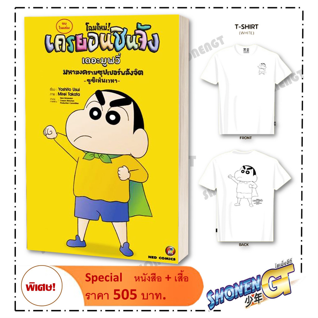 หนังสือ เครยอนชินจัง เดอะมูฟวี่ มหาสงฯ+เสื้อยืด ผู้เขียน Yoshito Usui สำนักพิมพ์ NED