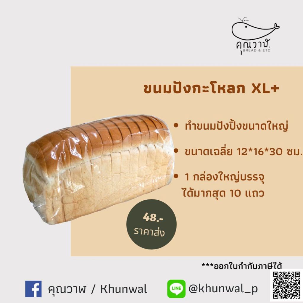 ซื้อ คุณวาฬ ขนมปังโอเพ่นท๊อป XL ขนมปังกะโหลก XL สำหรับปิ้งย่าง โทสต์ เนยนม น้ำตาล ช๊อคโกแลต