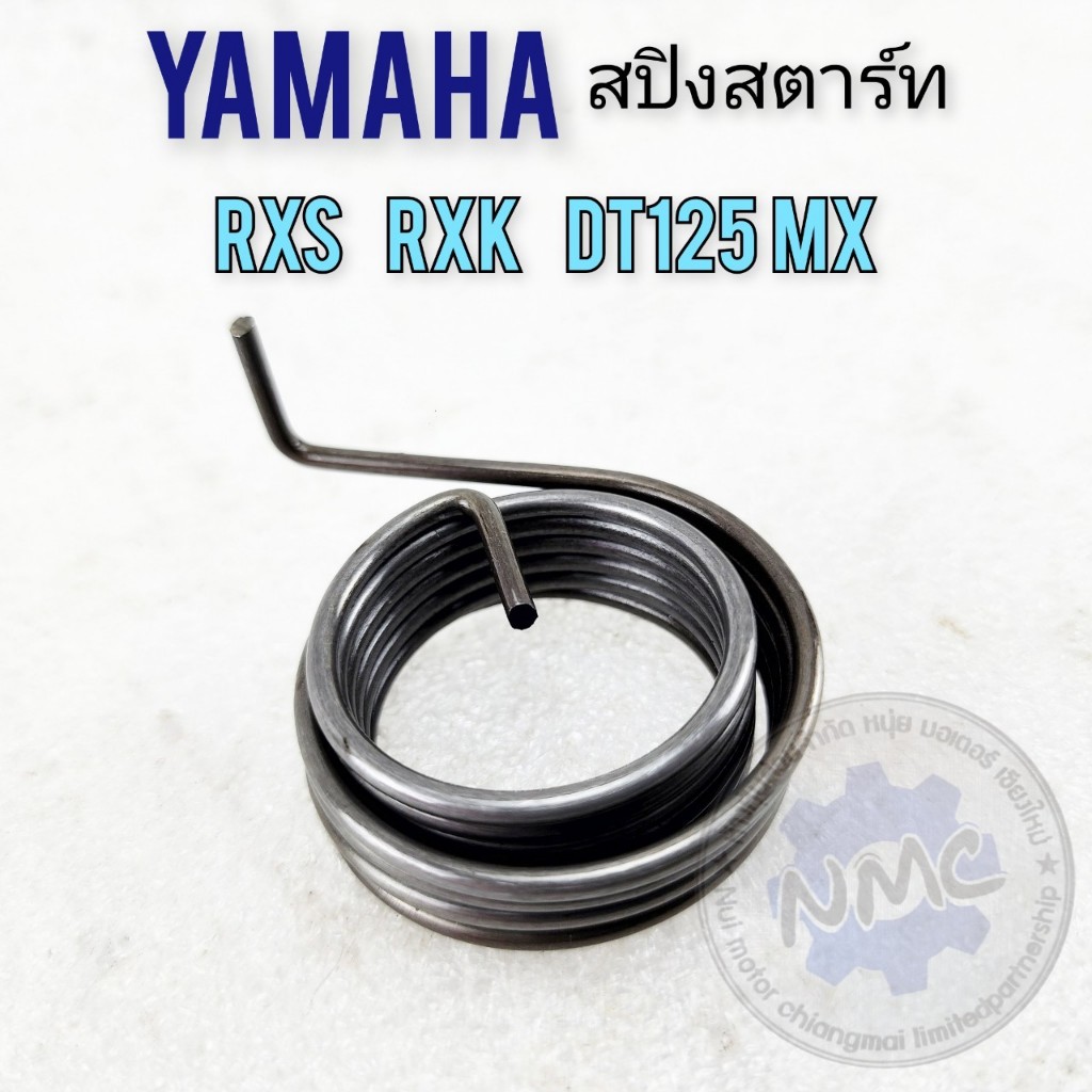 NEW สปริงสตาร์ท rxs rxk dt125mx สปิงสตาร์ท yamaha rxs rxk dt125mx ของใหม่