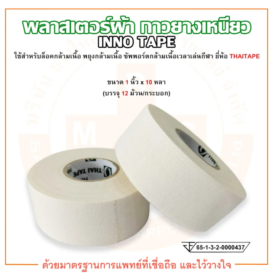 INNOTAPE (อินโนเทป) เทปทางการแพทย์ ขนาด 2 นิ้ว(1หลอด 6 ม้วน)