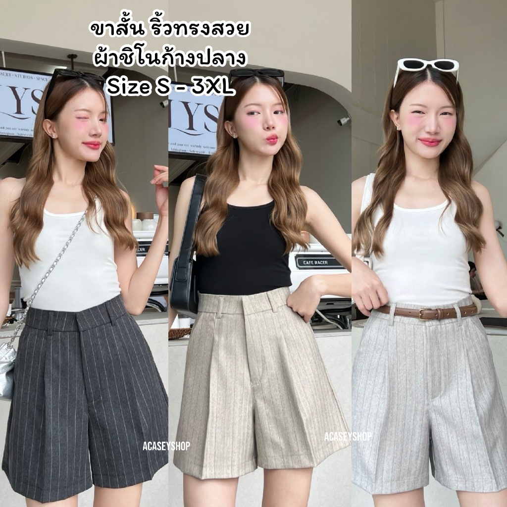 Acasey กางเกงขาสั้นผู้หญิง ผ้าชิโนก้างปลาสุดพรีเมียม ผ้านุ่มมาก ทรงไม่รัดขา รุ่นขาสั้นริ้วก้างปลา