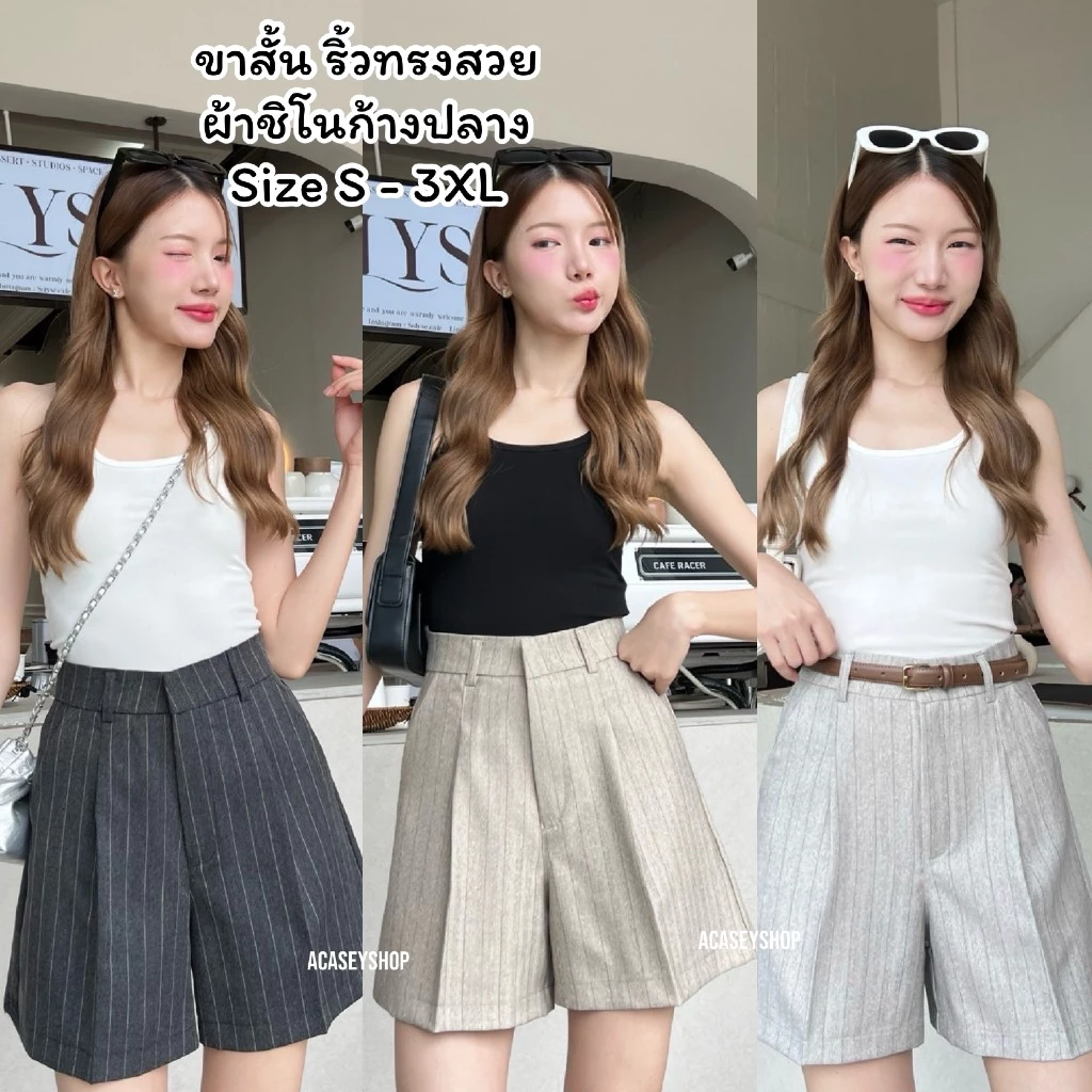 Acasey กางเกงขาสั้นผู้หญิง ผ้าชิโนก้างปลาสุดพรีเมียม ผ้านุ่มมาก ทรงไม่รัดขา รุ่นขาสั้นริ้วก้างปลา