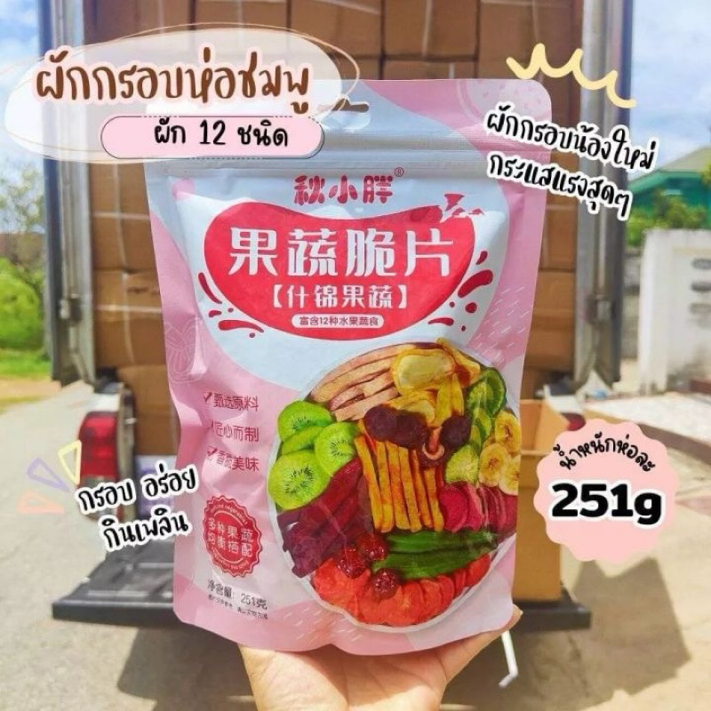 ผักผลไม้อบกรอบ ( ห่อชมพู ) ผักผลไม้อบกรอบ 12 ชนิด ขนาด 250 กรัม