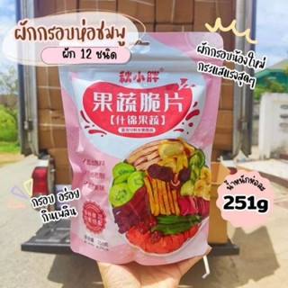 ผักผลไม้อบกรอบ ( ห่อชมพู ) ผักผลไม้อบกรอบ 12 ชนิด ขนาด 250 ก…