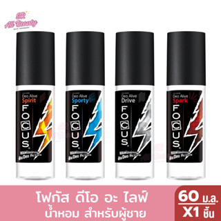 โฟกัส ดีโอ อะ ไลฟ์ น้ำหอมสำหรับผู้ชาย  60 ม.ล.
