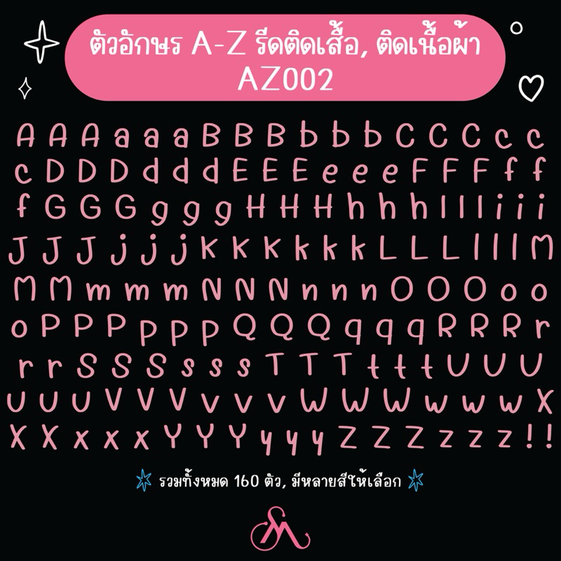 ตัวรีดเสื้อตัวอักษรภาษอังกฤษ A-Z AZ002 พิมพ์ใหญ่+เล็ก 158 ตัว สติ๊กเกอร์ตัวหนังสือสำหรับติดเนื้อผ้า Stickies.mellow