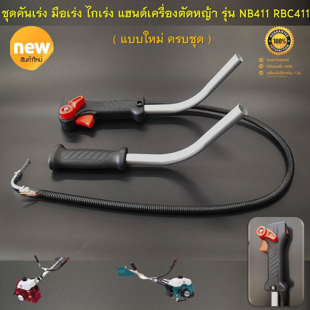 ชุดคันเร่ง มือเร่ง ไกเร่ง แฮนด์เครื่องตัดหญ้า รุ่น NB411 RBC411  ( New แบบใหม่ ครบชุด ไกปืนใหญ่ กดเร่งง่าย ไม่เจ็บมือ ) - รูปที่ 2