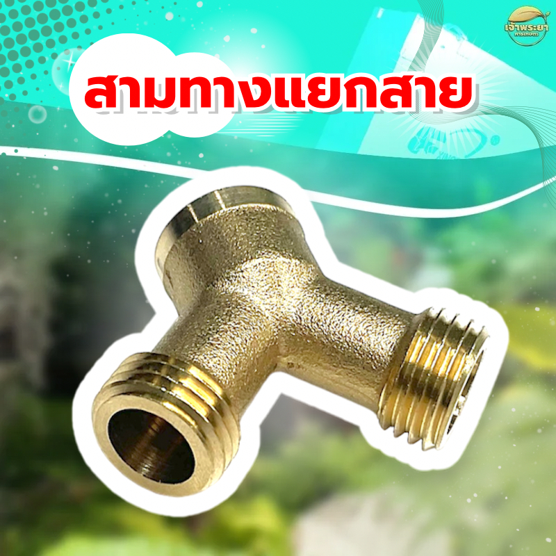 ตัวแยกสายพ่นยา 3 ทางเกลียว วัสดุทองเหลืองแท้ ใช้กับเครื่องพ่นยาได้ทุกชนิด ใช้แยกสายพ่นยาจาก 1 สายเป็น 2 สาย