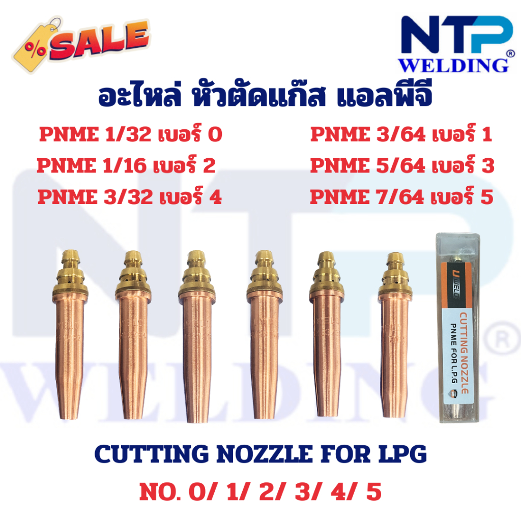 อะไหล่หัวตัดแก๊ส นมหนู 3 ชั้น แก๊สแอลพีจี เบอร์ 0,1,2,3,4,5 Cutting Nozzle for LPG NO.0,1,2,3,4,5 three seat brand UWELD