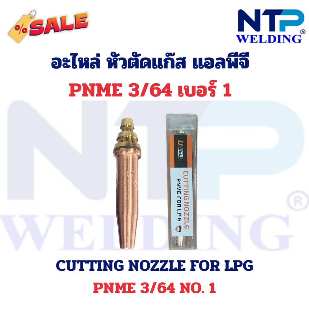 อะไหล่หัวตัดแก๊ส นมหนู 3 ชั้น แก๊สแอลพีจี เบอร์ 0,1,2,3,4,5 Cutting Nozzle for LPG NO.0,1,2,3,4,5 three seat brand UWELD - รูปที่ 2