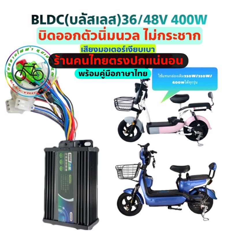 กล่องควบคุมจักรยานไฟฟ้า 36v 48V 250w 350w 400w กล่องควบคุมสกู๊ตเตอร์ไฟฟ้า