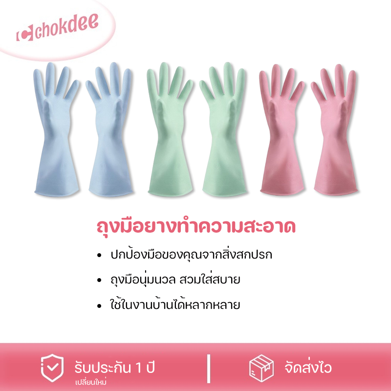 Chokdee ถุงมือยาง ทำความสะอาด ถุงมือล้างจาน ถุงมืออเนกประสงค์ ใช้ล้างจาน ซักผ้า ล้างห้องน้ำ ซิลิโคน