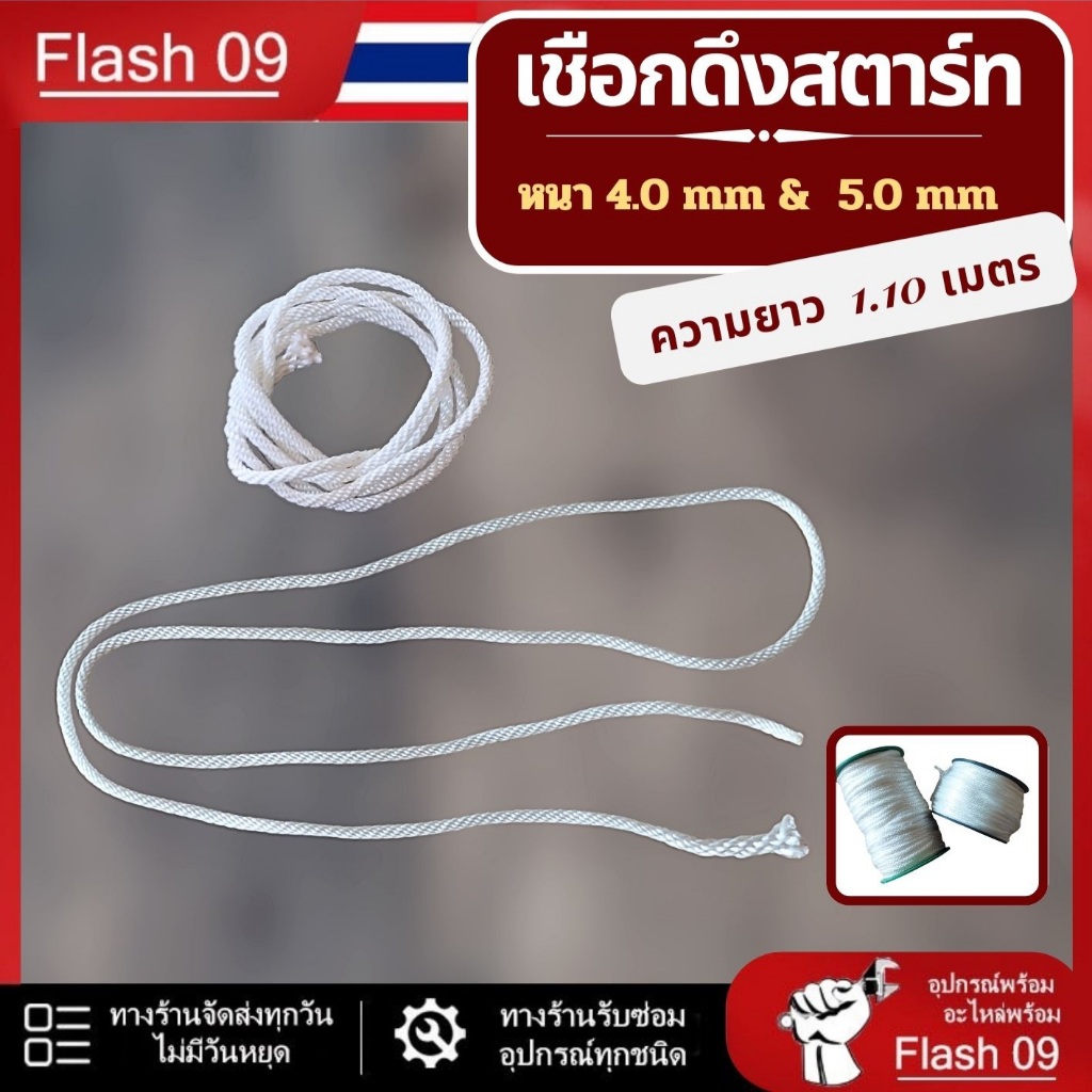 เชือกดึงสตาร์ท เชือกสตาร์ทเครื่องตัดหญ้า เชือกเลื่อยยนต์ 4.0 มิล 5.0 มิล (ความยาว1.10 เมตร) // T