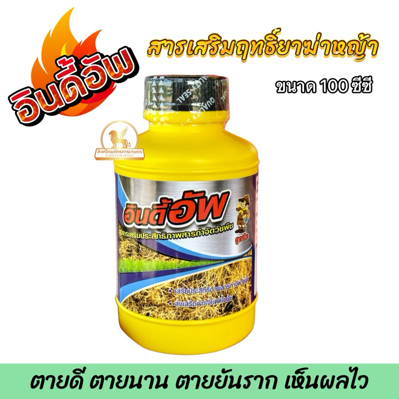 อินดี้อัพ 100ซีซี สารเสริมประสิทธิภาพยากำจัดวัชพืช สารเสริมฤทธิ์ยาฆ่าหญ้า