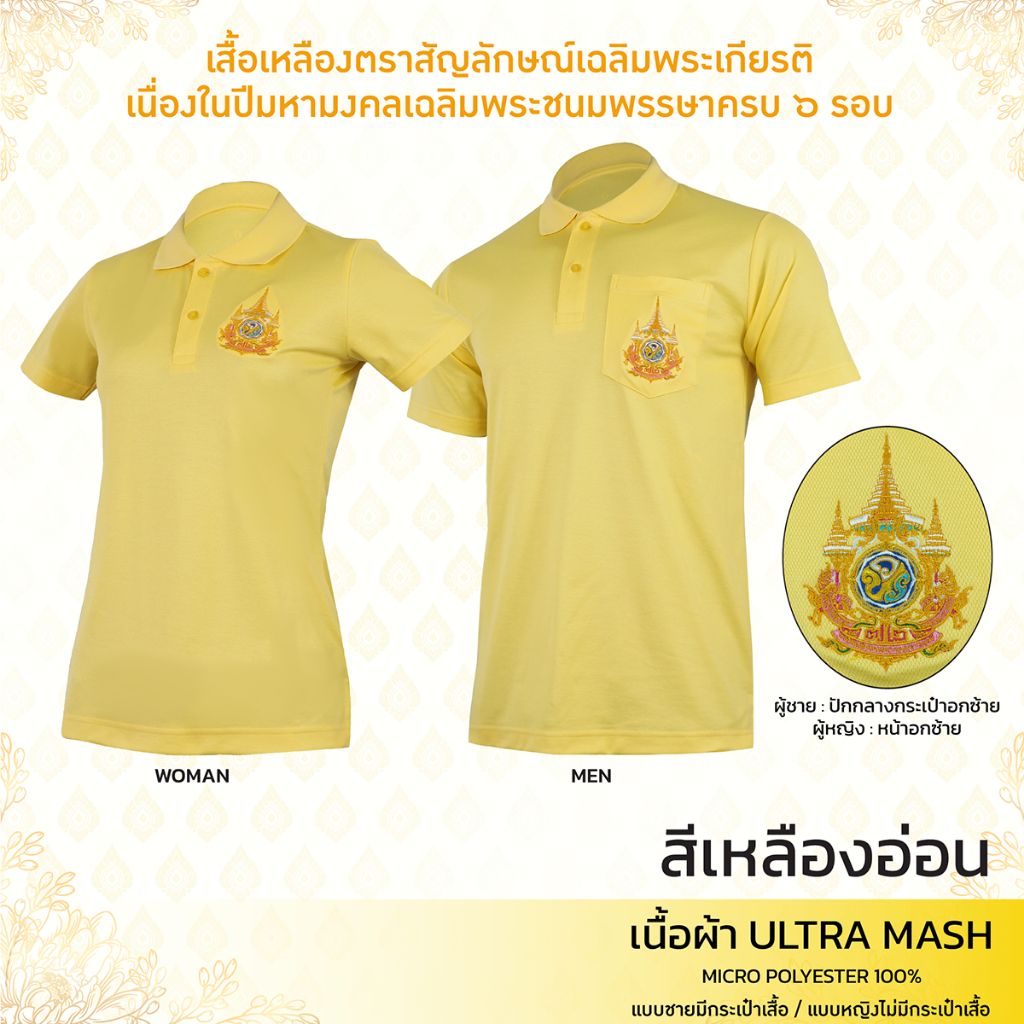 เสื้อโปโลเหลืองอ่อน ปักตราสัญลักษณ์เฉลิมพระเกียรติพระชนมพรรษาครบ 72 ปี ผ้าUltraMash