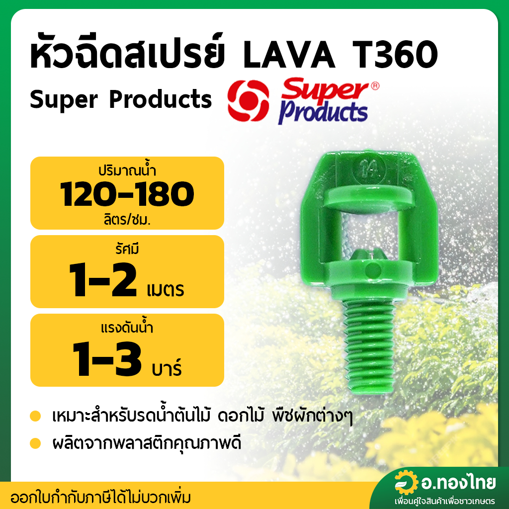 มินิสปริงเกอร์ หัวฉีดสเปรย์ 360 องศา รุ่น LAVA T360 ต่อสายไมโคร PE ยี่ห้อ Super Products (100ตัว)