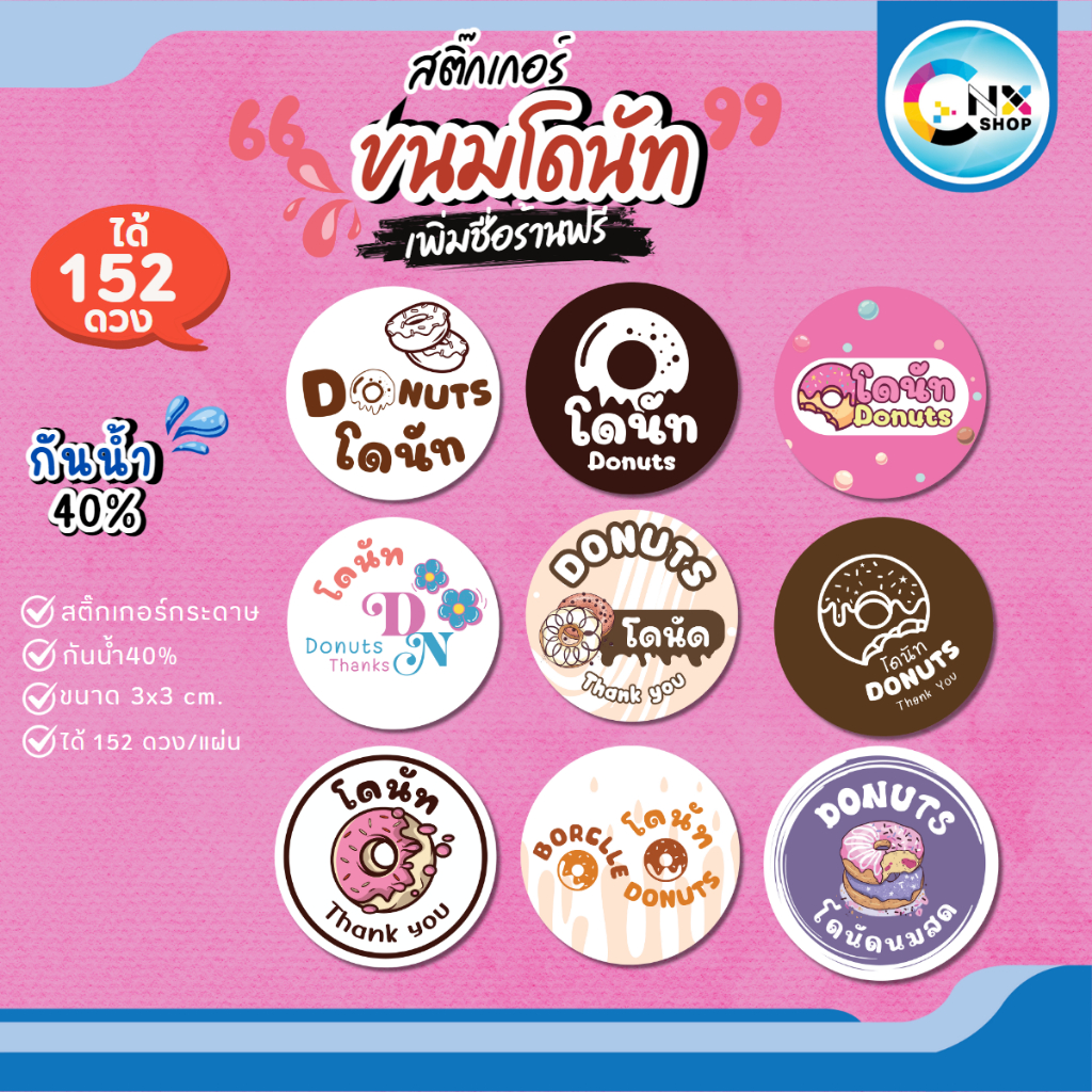 (ขั้นต่ำ 10 แผ่น เพิ่มชื่อร้านฟรี) สติ๊กเกอร์โดนัท สติ๊กเกอร์ ติดขนม กันน้ำ40% (ขนาด 3x3 cm.ได้ 152 ดวง) CNX032-กระดาษ
