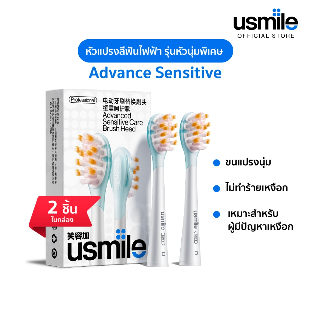usmile Brush Head Refills รุ่น Advance Sensitive หัวแปรงสีฟัน ใช้ได้กับแปรงสีฟันไฟฟ้า usmile ทุกรุ่น