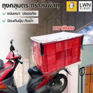 ตะกร้าขนส่ง+ถุงคลุมกันฝน(ขอบคละสี) ลังพลาสติกโปร่ง ขนาดใหญ่พิเศษ รุ่น 123A บรรจุได้เยอะ ลังเก็บของเกรดA ยี่ห้อ LWN Life