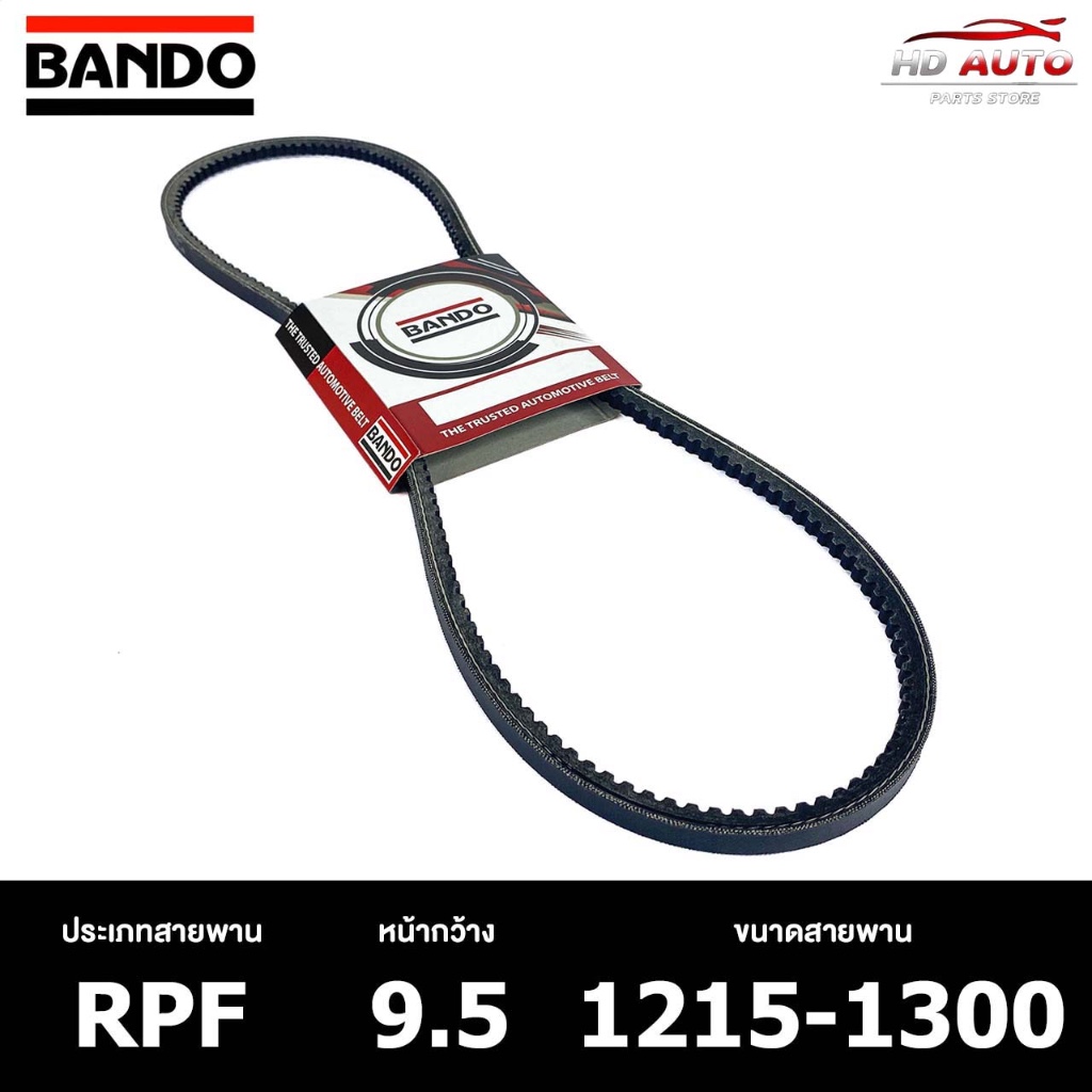 สายพาน ร่องฟัน BANDO RPF 9.5 1215-1300 สายพานหน้าเครื่อง แบนโด