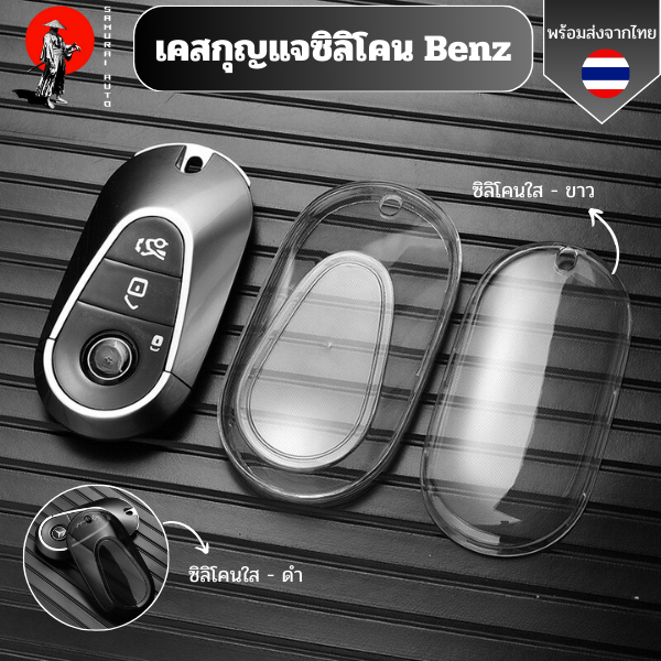 เคสซิลิโคนใสกุญแจ  Benz ใช้ร่วมกับ 2022 C S Class W206 W223 S350 C260 C300 S400 S450 S500  พวงกุญแจรถยนต์ กันรอย กันน้ำ