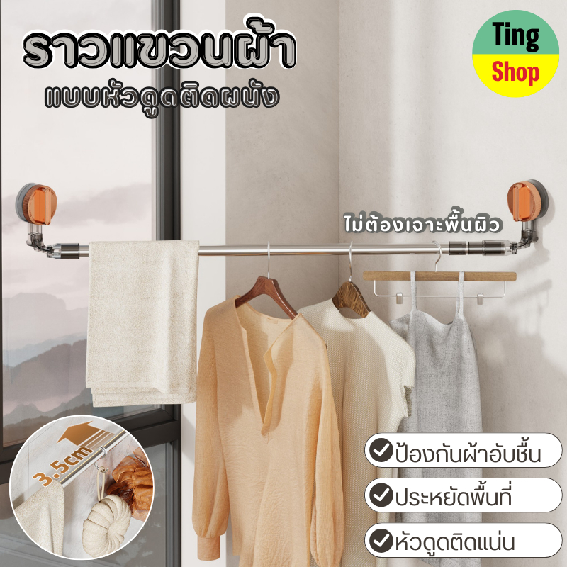 ราวตากผ้า สแตนเลสติดตั้งแบบไม่ต้องเจาะผนัง รุ่นตะขอสูญญากาศ แข็งแรงรับน้ำหนักได้เยอะ