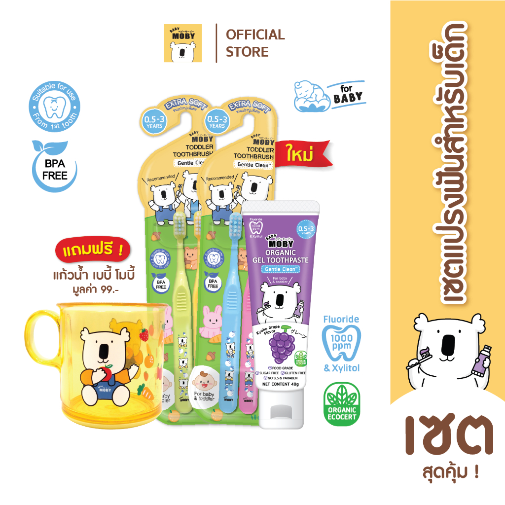 ซื้อ Baby Moby ชุดสุดคุ้ม แปรงสีฟัน คู่ ยาสีฟัน กลิ่นองุ่น แถมแก้วฝึกหัด !! ของแถมมีจำนวนจำกัด