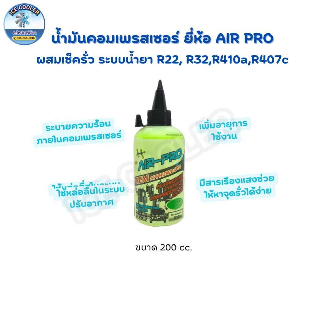 น้ำมันคอมเพรสเซอร์ Air-Pro R22/R32/R410A/R407C