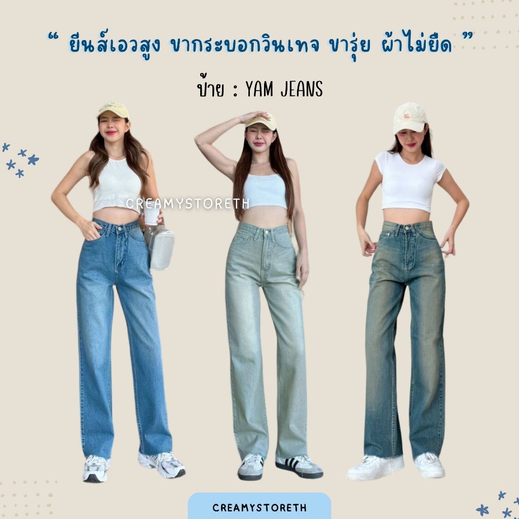Creamystoreth กางเกงยีนส์ขากระบอกทรงวินเทจ ขารุ่ย ผ้าไม่ยืด ป้ายyam jeans (YMกระบอก)