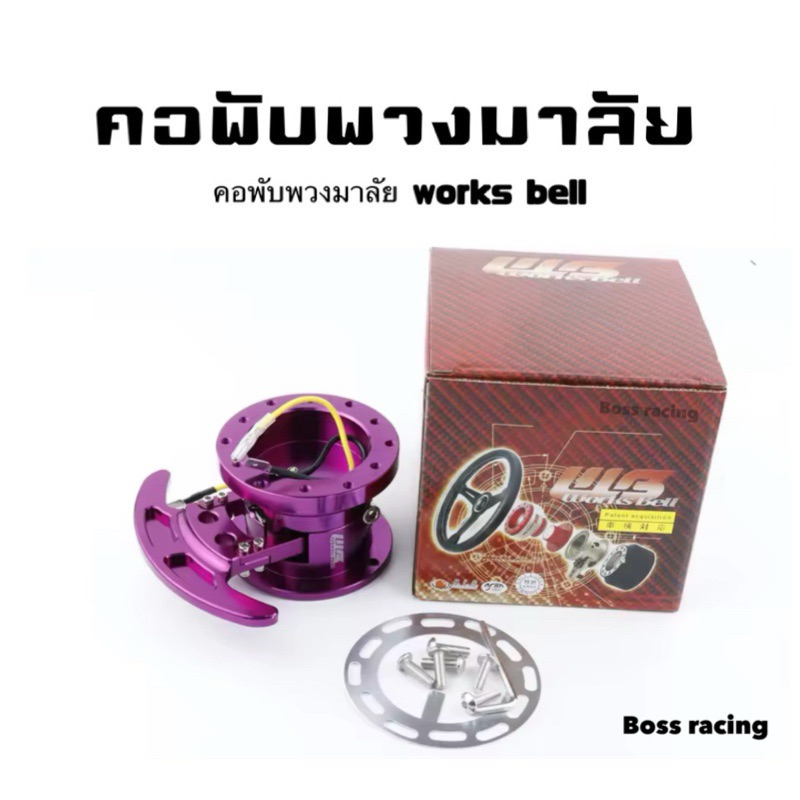 คอพวงมาลัย คอพับแต่งรถยนต์ WB พร้อมอุปกรณ์ให้