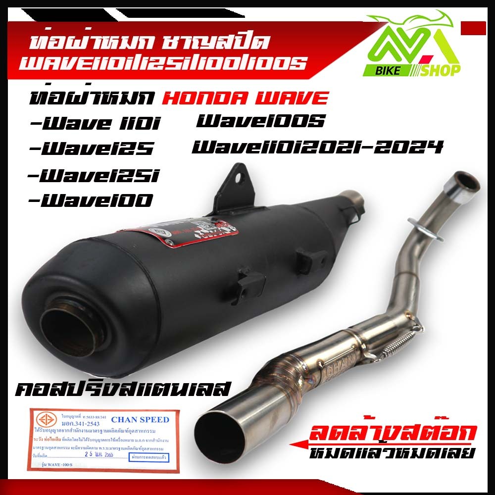 ท่อผ่า 110i คอไล่สปริง Chanspeed ใส่ W110iNew2014-2020 / LED2021-2024/เวฟ125/125iLED/100เก่า/100Sยูบล็อกลดล้างสต๊อก