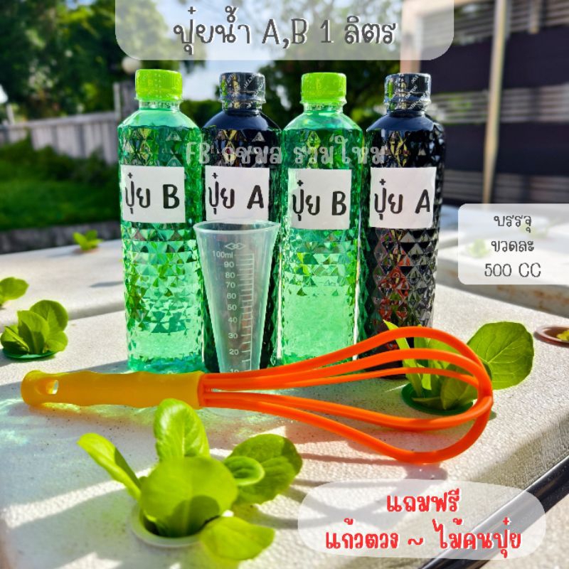 ปุ๋ยน้ำ A,B สำหรับปลูกผักไฮโดรโปนิกส์ ขนาด 1 ลิตร พร้อมไม้คนปุ๋ย ถ้วยตวง
