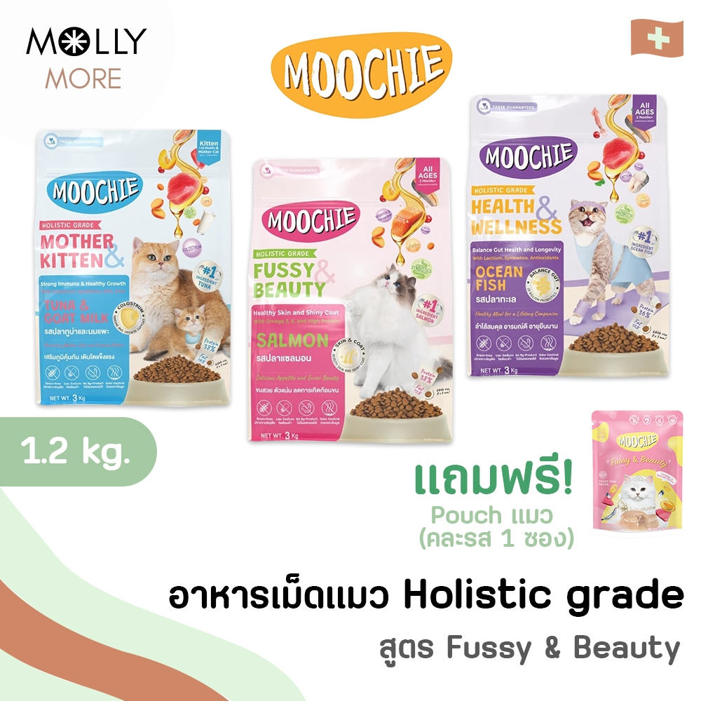 MOLLY ✨ Moochie Cat Kibble มูชี่ อาหารเม็ดแมว (1ห่อ) อร่อย ไขมันน้อย โซเดียมต่ำ Holistic grade 1.2Kg