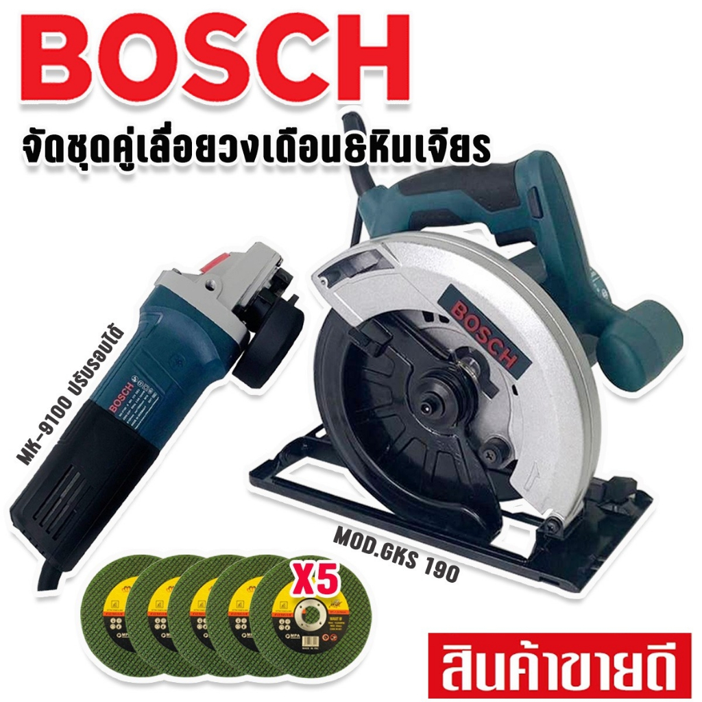 ชุดคู่ Bosch > เลื่อยวงเดือน +หินเจียร MK-9100 (ปรับรอบได้) พร้อมแถมใบเจียรอีก 5 ใบ พร้อมใช้งาน