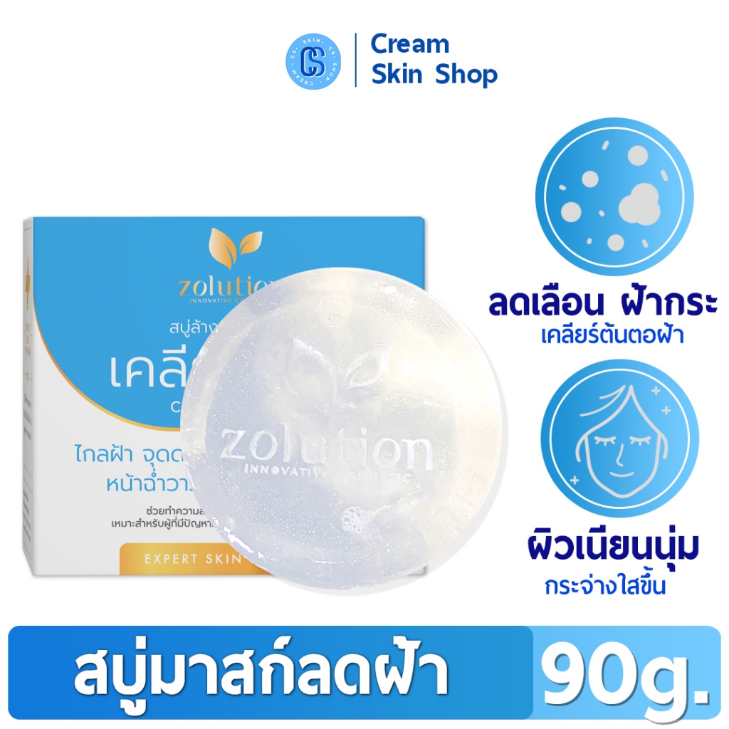 โซลูชั่น เคลียร์ โซป สบู่มาส์กลดฝ้า