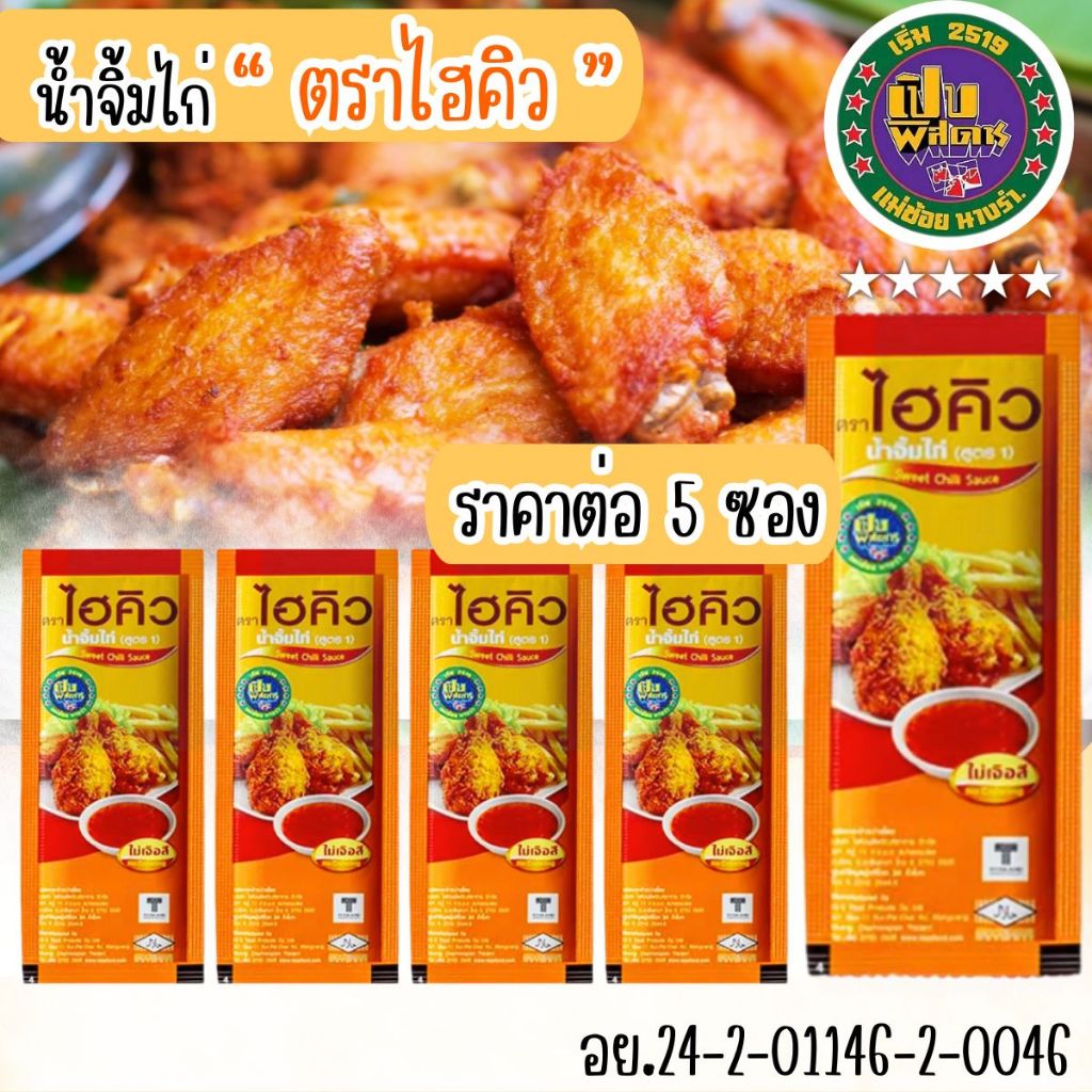 น้ำจิ้มไก่ ไฮคิว เข้มข้นทุกหยด น้ำหนัก 10 กรัม น้ำจิ้มไก่ สูตร1 แบบซอง ซอส น้ำจิ้ม สะดวก รวดเร็ว ใช้งานง่าย MK