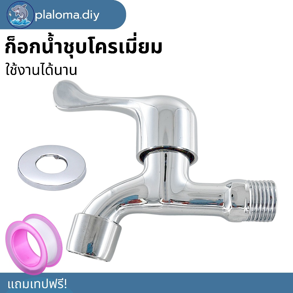 ก็อกฝักบัว  สต๊อปวาล์ว หางปลา ก๊อกน้ำ ขนาด (4หุน)  แถมเทปพันเกลียว