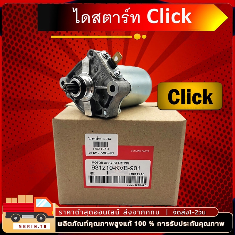 ไดร์สตาร์ทClickแท้ ,ไดร์สตาร์ท Scoopy i แท้ , ไดร์สตาร์ท Zoomer-X , ไดร์สตาร์ท icon ,ไดสตาร์ทคลิก แท