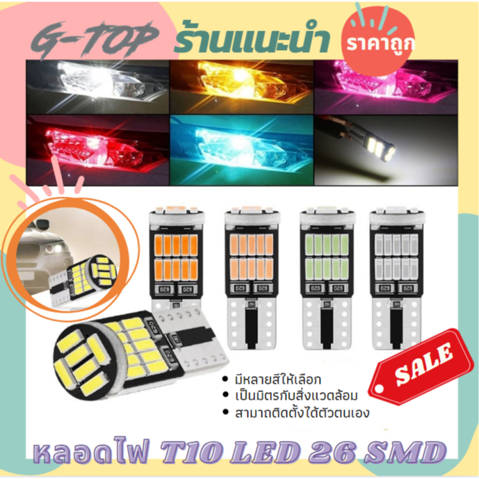 ไฟหรี่ (1 หลอด) ไฟส่องป้ายทะเบียน ไฟถอย T10 W5W LED 4014CHIPS 26SMD เลือกสีได้ MT136