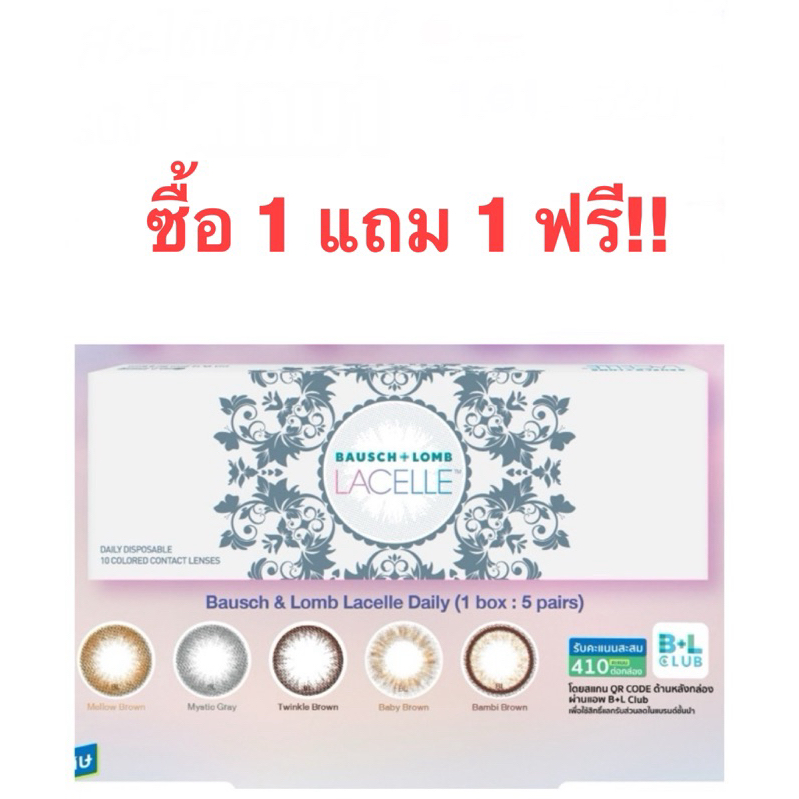 คอนแทคเลนส์สี รายวันบอชแอนลอม 1 กล่อง 5 คู่ ซื้อ 1 แถม 1 ฟรี!