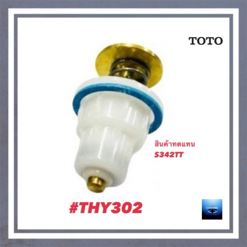 #TOTO#ชุดก้านกระทุ้ง สำหรับฟลัชวาล์วTS401#THY302 ราคา ถูกที่สุด ดีลบีเคเค