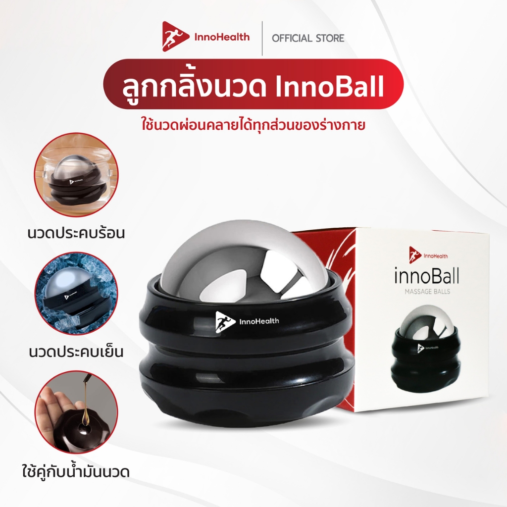 InnoBall ลูกกลิ้งนวด InnoHealth ลูกบอลนวด บรรเทาอาการปวด ลดบวม นวดประคบเย็น ประคบร้อนได้ นวดผ่อนคลาย กดจุดสลายอาการปวด