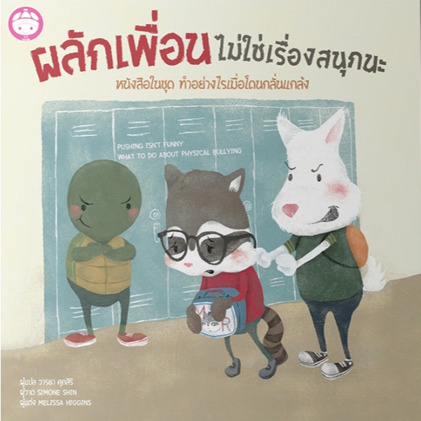 ผลักเพื่อนไม่ใช่เรื่องสนุกนะ นิทานชุด ทำอย่างไรเมื่อโดนกลั่นแกล้ง หนังสือเด็ก ปกแข็ง 76761 [YF]