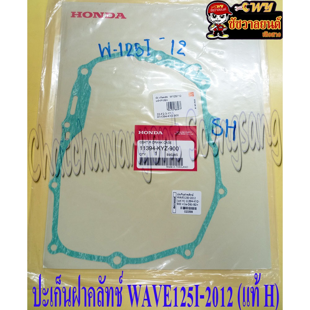 ปะเก็นฝาคลัทช์ WAVE125I-2012,MSX  (แท้ H)  11394-KYZ-900 <23398>