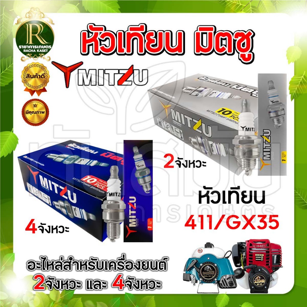 หัวเทียน(ยกกล่อง)ตรามิตซู/นิซัน/ตราแรด ของแท้ 4จังหวะ 2จังหวะ เครื่องพ่นยา เครื่องตัดหญ้า เลื่อยยนต์