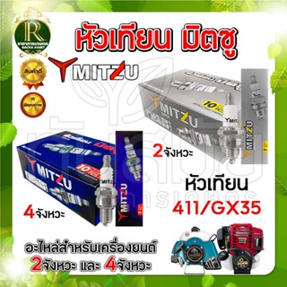หัวเทียน มิตซู/นิซัน แพ็ค 1ชิ้น เครื่องพ่นยา 2/4จังหวะ เครื่…