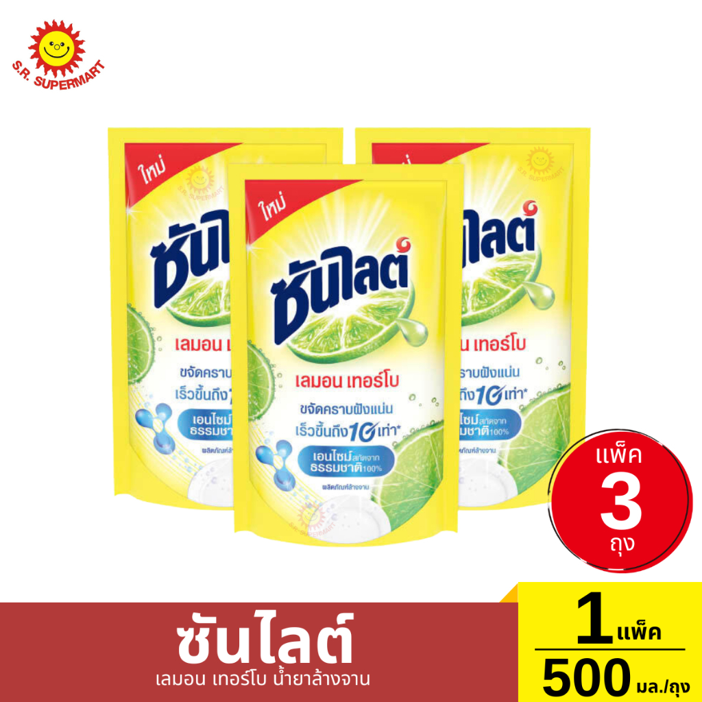 [แพ็ค 3 ถุง]ซันไลต์ เลมอน เทอร์โบ น้ำยาล้างจาน 1 แพ็ค / 500 มล.