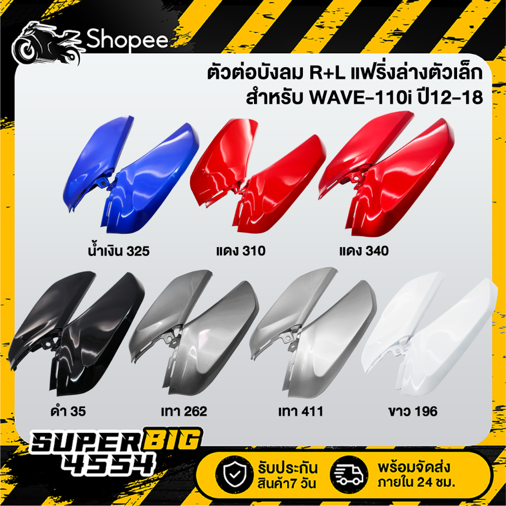 [เลือกด้านใน] ตัวต่อบังลม R+L แฟริ่งล่างเวฟตัวเล็ก WAVE-110i ปี12-18, เวฟ110i 2012-2018, ตัวต่อบังลม110i
