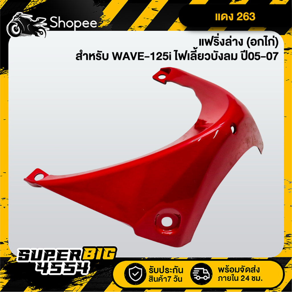[เลือกด้านใน] แฟริ่งล่าง (อกไก่) WAVE-125i ไฟเลี้ยวบังลม ปี05-07, เวฟ125i บังลม 2005-2007, อกไก่125i - รูปที่ 3